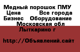 Медный порошок ПМУ › Цена ­ 250 - Все города Бизнес » Оборудование   . Московская обл.,Лыткарино г.